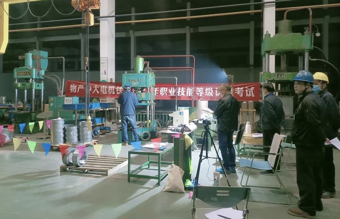 公司下屬電機(jī)鐵芯完成首次技能等級認(rèn)定工作