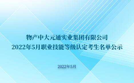 物產(chǎn)中大元通實業(yè)集團有限公司2022年5月職業(yè)技能等級認定考生名單公示