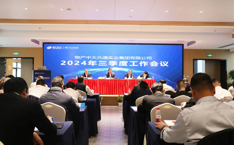 收官之戰(zhàn) 砥礪前行 | 物產(chǎn)中大實業(yè)召開2024年三季度工作會議暨第四次工會會員代表大會、職工代表大會