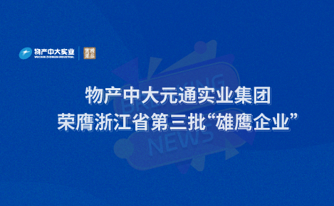 物產(chǎn)中大實(shí)業(yè)獲浙江省“雄鷹企業(yè)”認(rèn)定